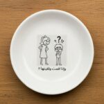 صحن صغير مكتوب عليه وإذا قمت ولقيتها